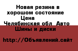 Новая резина в хорошом состояние › Цена ­ 6 500 - Челябинская обл. Авто » Шины и диски   